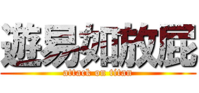遊易如放屁 (attack on titan)