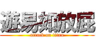 遊易如放屁 (attack on titan)