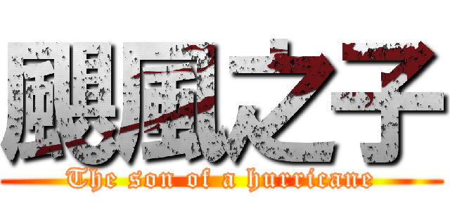 颶風之子 (The son of a hurricane)