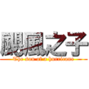 颶風之子 (The son of a hurricane)