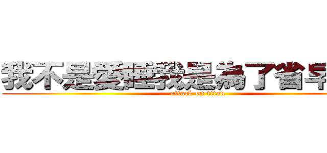 我不是愛睡我是為了省早餐錢 (attack on titan)