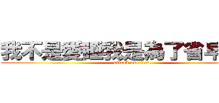 我不是愛睡我是為了省早餐錢 (attack on titan)