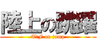 陸上の跳躍 (T＆F on jump)