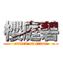 櫻庭碧 (attack on titan)