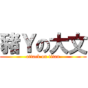 豬Ｙの大文 (attack on titan)