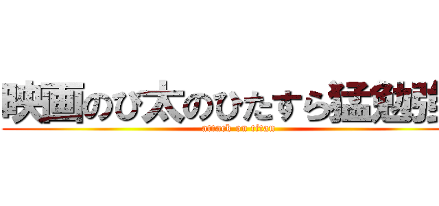 映画のび太のひたすら猛勉強！ (attack on titan)