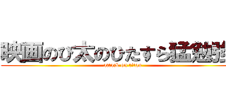 映画のび太のひたすら猛勉強！ (attack on titan)