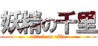 妖精の千里 (attack on oUo)