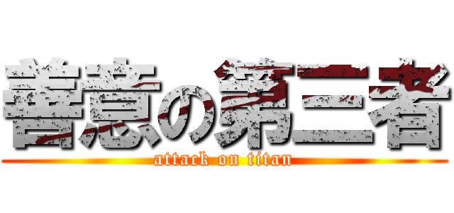 善意の第三者 (attack on titan)