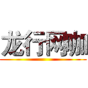龙行网咖 ()