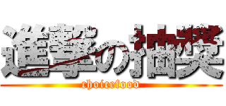 進撃の抽獎 (choicefood)