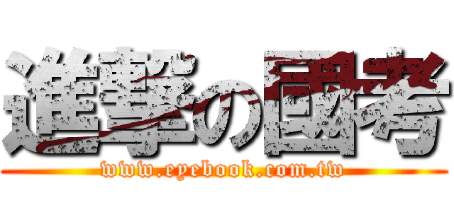 進撃の國考 (www.eyebook.com.tw)