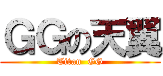 ＧＧの天翼 (Titan  GG)
