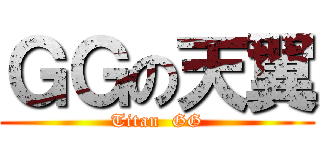 ＧＧの天翼 (Titan  GG)