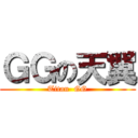 ＧＧの天翼 (Titan  GG)
