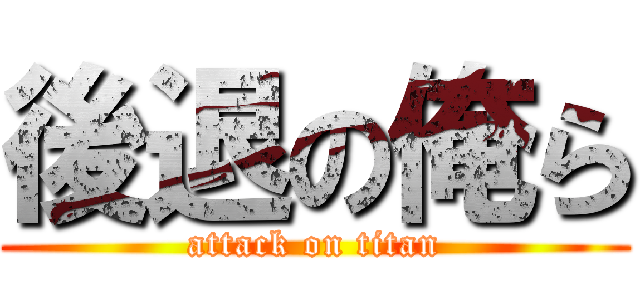後退の俺ら (attack on titan)