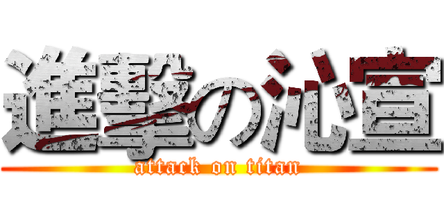 進擊の沁宣 (attack on titan)