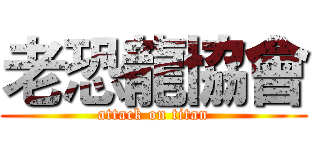 老恐龍協會 (attack on titan)