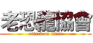老恐龍協會 (attack on titan)