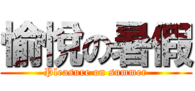 愉悅の暑假 (Pleasure on summer)