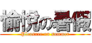 愉悅の暑假 (Pleasure on summer)
