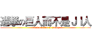 進撃の巨人而不是ＪＩ人 (attack on titan no jirang)
