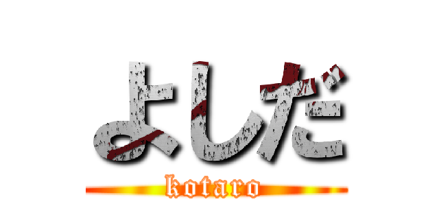 よしだ (kotaro)