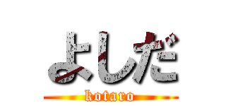よしだ (kotaro)