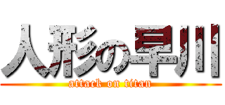 人形の早川 (attack on titan)