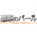 進撃のパール (attack on titan)