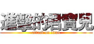 進擊的君寶兒 (attack on titan)