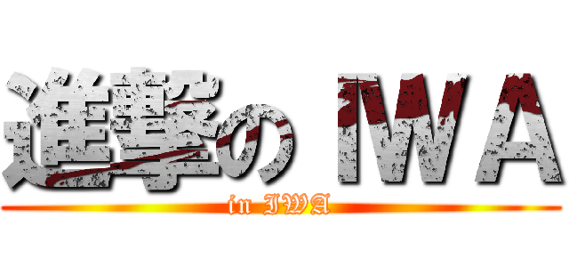 進撃のＩＷＡ (in IWA)