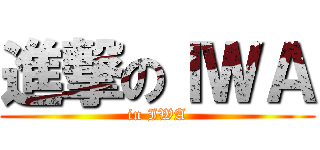 進撃のＩＷＡ (in IWA)
