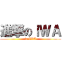 進撃のＩＷＡ (in IWA)