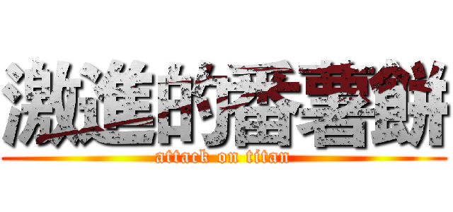 激進的番薯餅 (attack on titan)