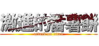激進的番薯餅 (attack on titan)