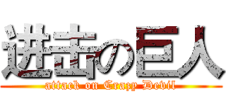 进击の巨人 (attack on Crazy Devil)