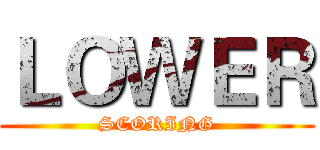 ＬＯＷＥＲ (SCORING)
