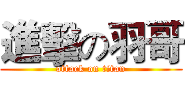 進擊の羽哥 (attack on titan)