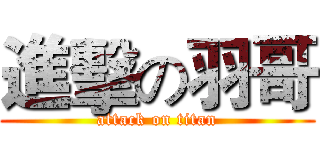 進擊の羽哥 (attack on titan)