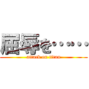 屈辱を…… (attack on titan)