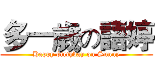 多一歲の語婷 (Happy birthday on Sunny)