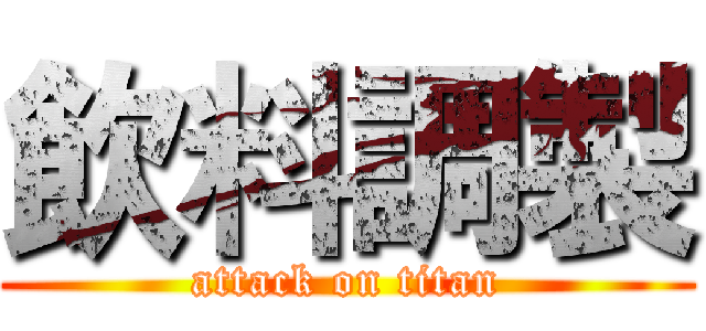 飲料調製 (attack on titan)