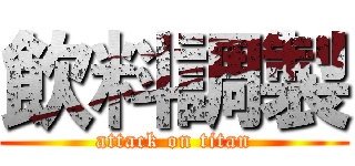 飲料調製 (attack on titan)