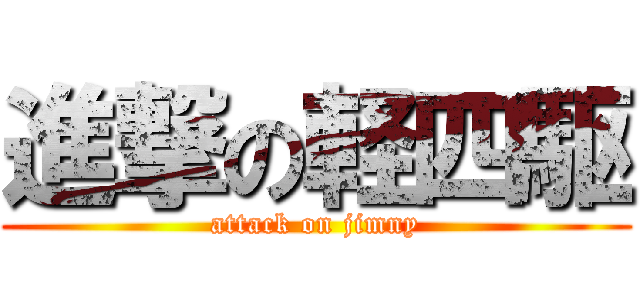 進撃の軽四駆 (attack on jimny)