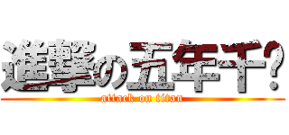 進撃の五年千誶 (attack on titan)