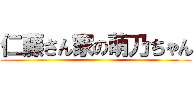 仁藤さん家の萌乃ちゃん ()