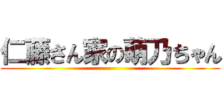 仁藤さん家の萌乃ちゃん ()