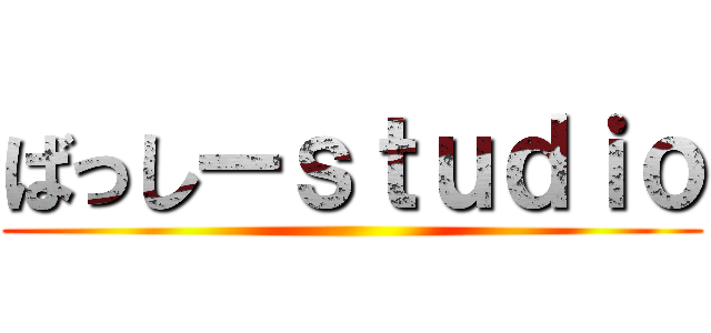 ばっしーｓｔｕｄｉｏ ()