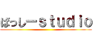 ばっしーｓｔｕｄｉｏ ()